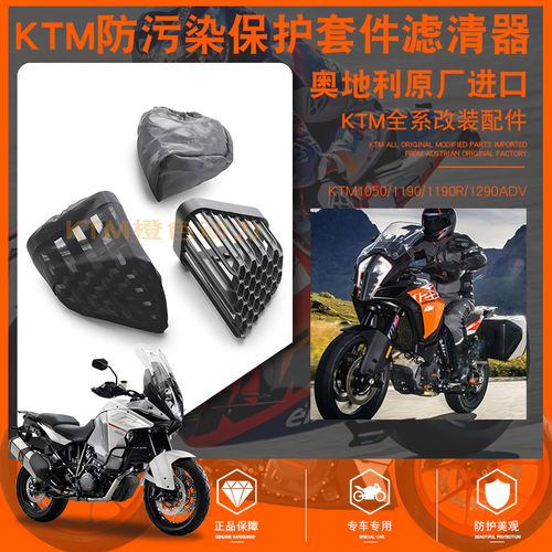 ktm 1190adv1050adv1290adv摩托车配件空滤进气口防尘网套件